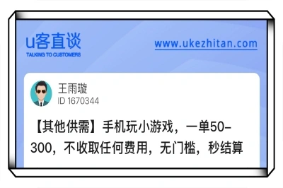 手机玩小游戏,一单50-300,不收取任何费用,无门槛,秒结算