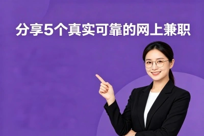 一部手机日赚100+!分享5个真实可靠的网上兼职,2026年闭眼入