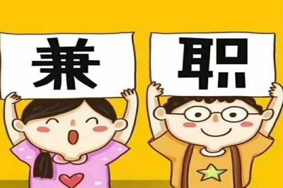 兼职