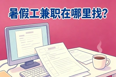 暑假工兼职在哪里找?