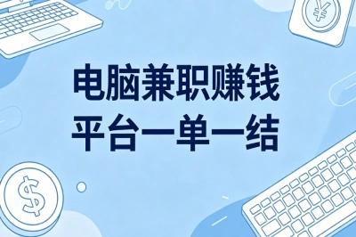 靠谱兼职首选!电脑兼职赚钱平台一单一结,简单任务易上手