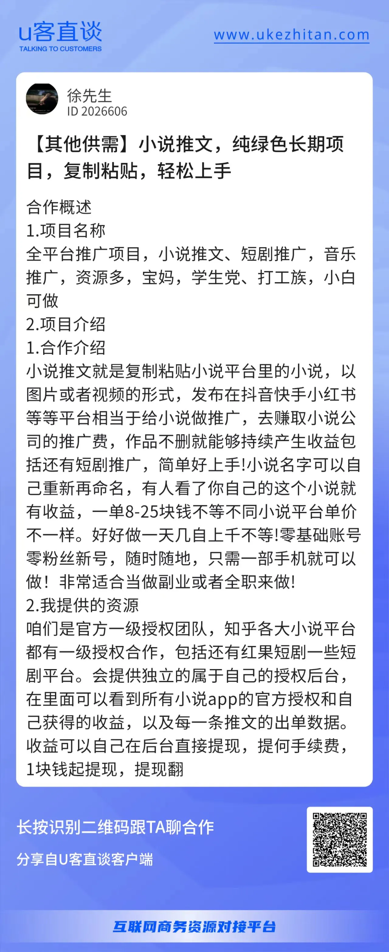 U客直谈小说推文项目