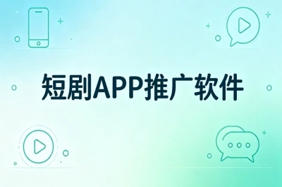 短剧APP推广软件有哪些?2026行业首选工具,轻松抢占流量红利