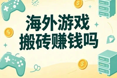 海外游戏搬砖赚钱吗?新手入门指南,零成本居家兼职赚钱思路