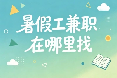 暑假工兼职在哪里找?正规渠道汇总,足不出户轻松赚零花钱