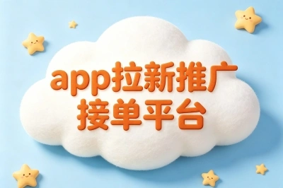 零投入日结300元!深耕这5个app拉新推广接单平台,每天免费接项目