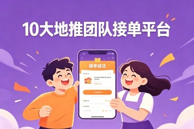 这10大地推团队接单平台,一手资源全免费,月入过万的秘密都在这