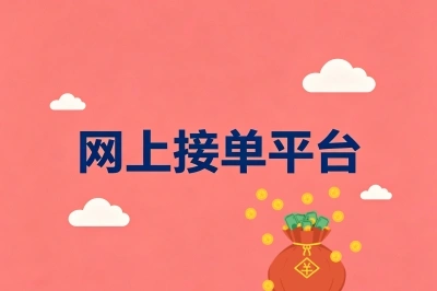 网上接单平台