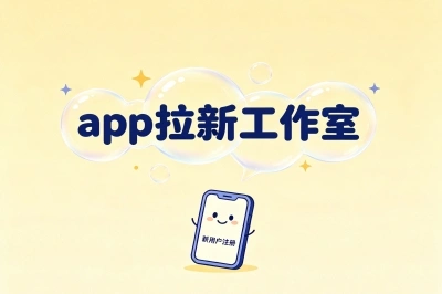 app拉新工作室真能赚到钱吗?掌握这3个技巧+接单渠道,日入1000+