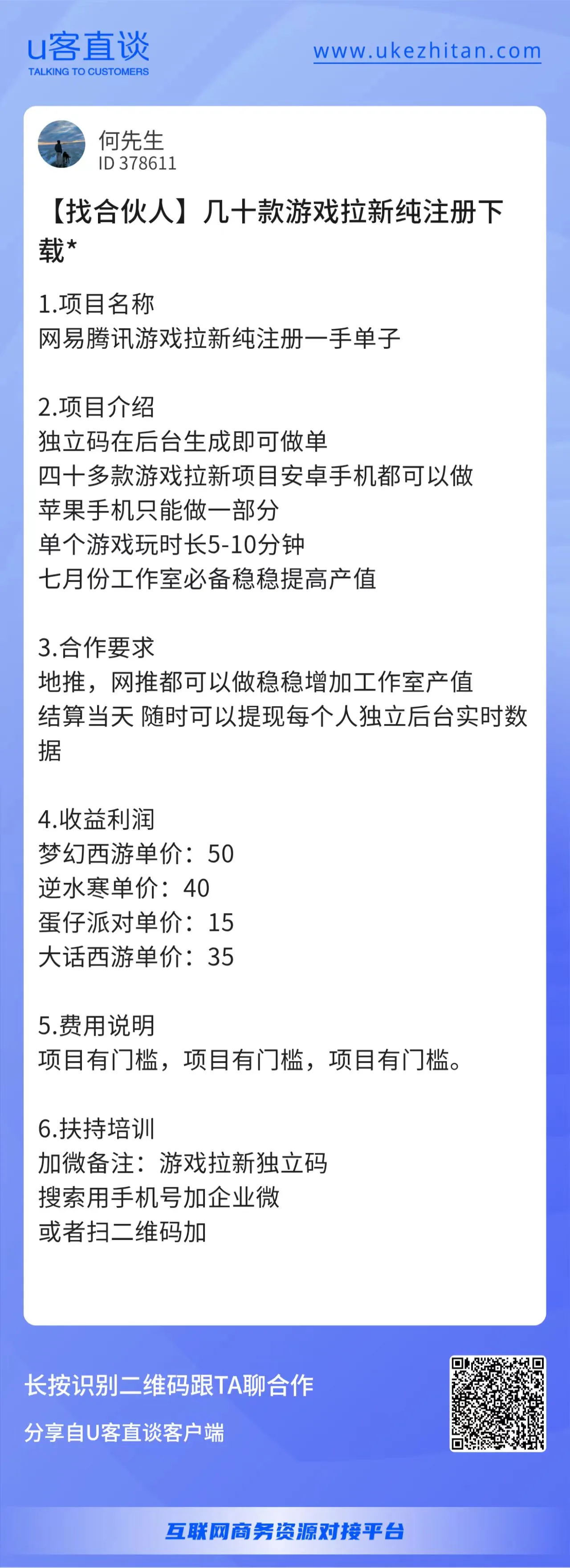 U客直谈游戏拉新项目