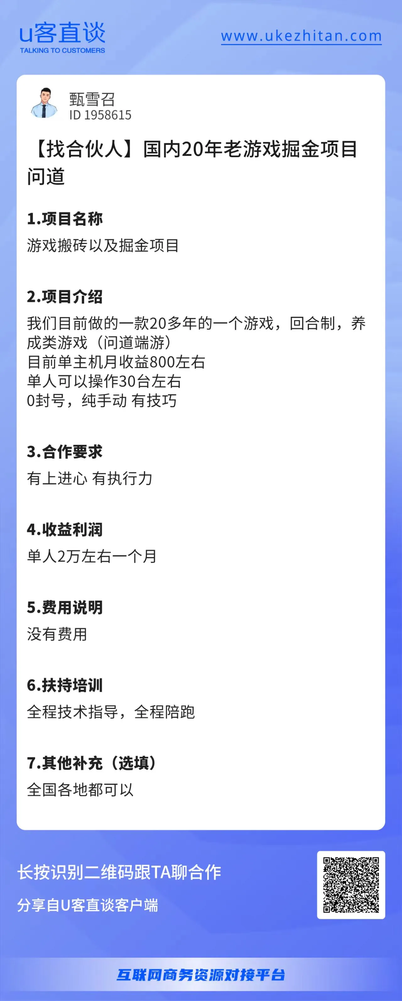 U客直谈问道游戏项目