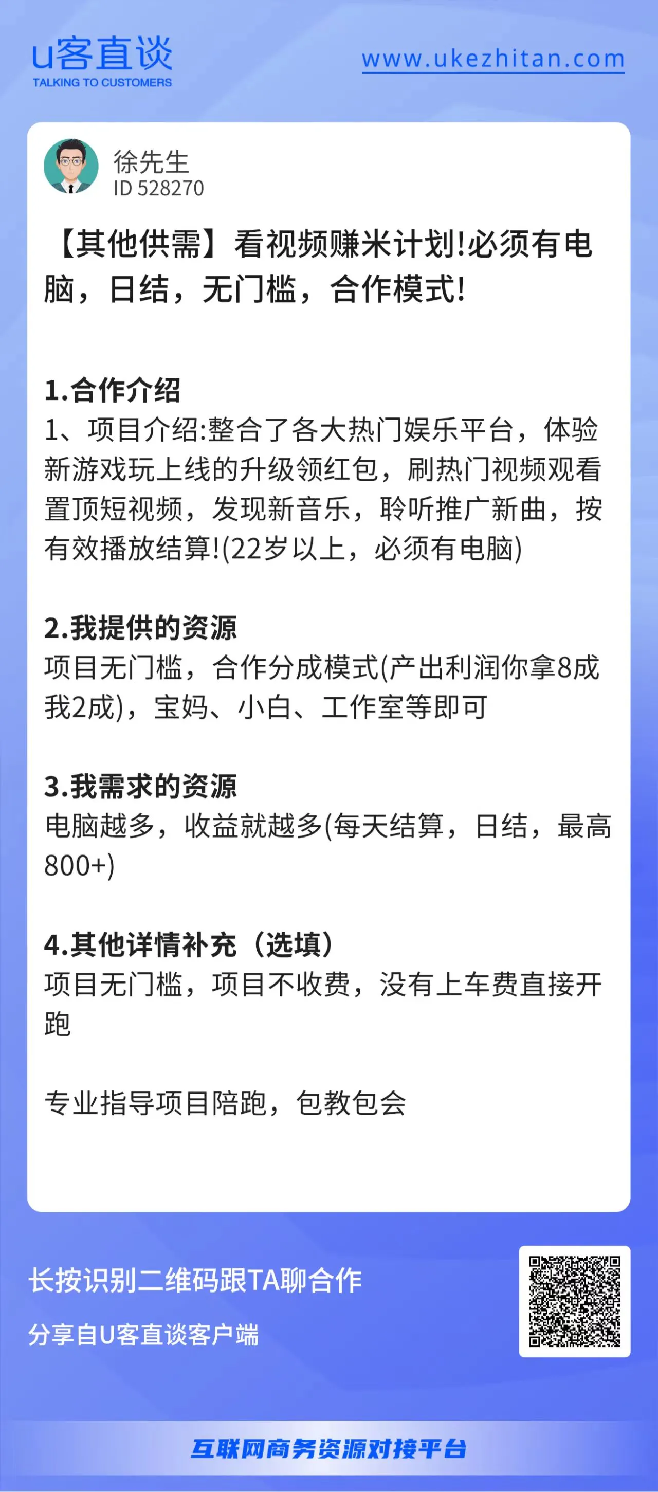 U客直谈看视频赚钱项目