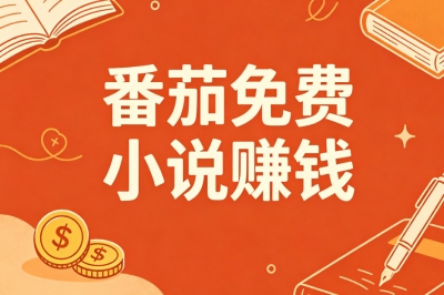 无套路干货!番茄免费小说赚钱,从0到1搭建长期副业项目