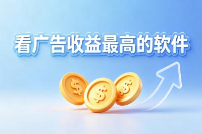 看广告收益最高的软件