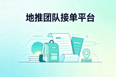 地推团队接单平台
