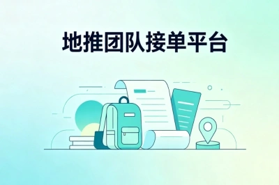 实用地推团队接单平台推荐!无门槛入驻接单,轻松拓展线下业务