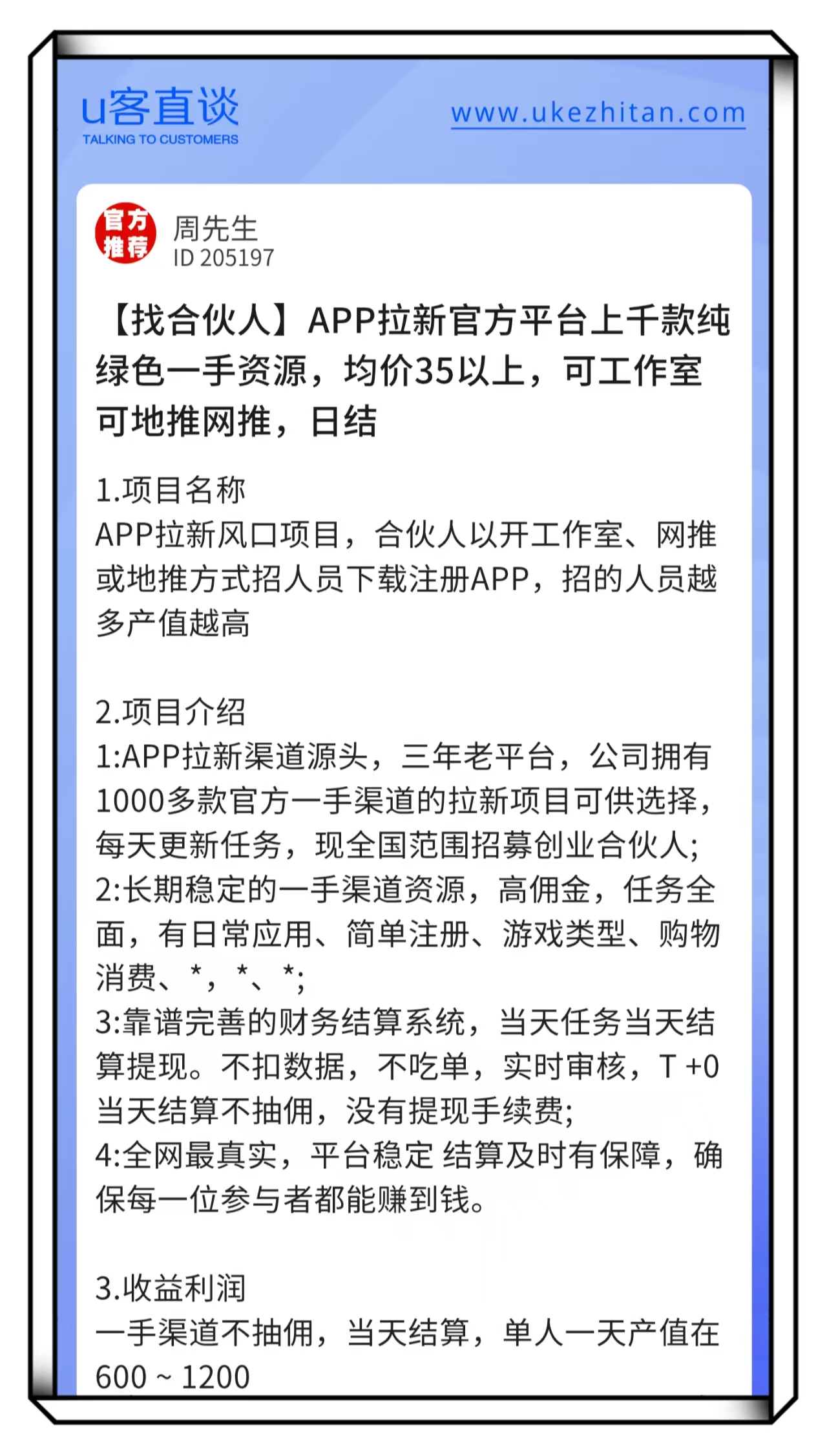 U客直谈app拉新项目