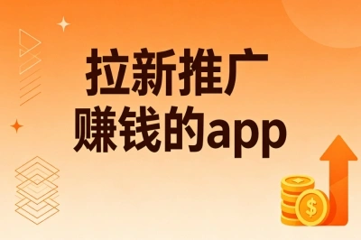 拉新推广赚钱的app