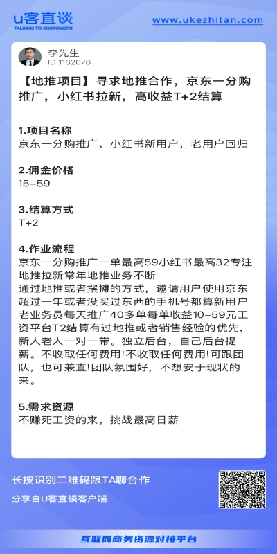 U客直谈地推项目