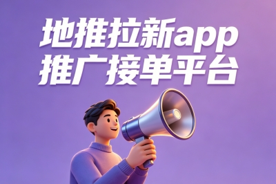 地推拉新app推广接单平台