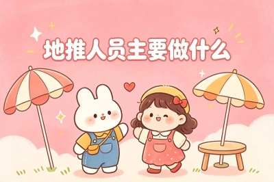 地推人员主要做什么?3大核心任务+靠谱接单渠道一次讲透,小白必看