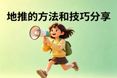 地推的方法和技巧分享