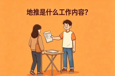 地推是什么工作内容?