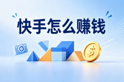 快手怎么赚钱
