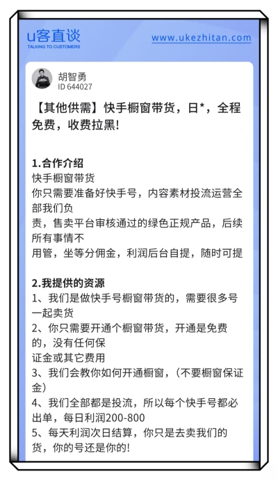 U客直谈快手橱窗带货项目