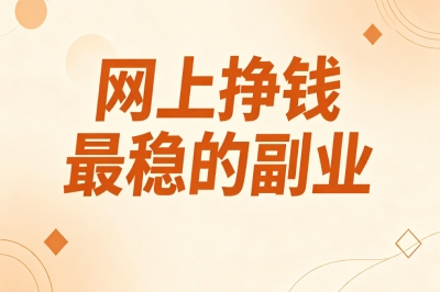 全天随时可接单做!网上挣钱最稳的副业,零投入适合各类人群上手