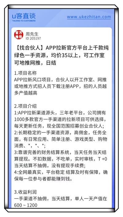 U客直谈app拉新项目