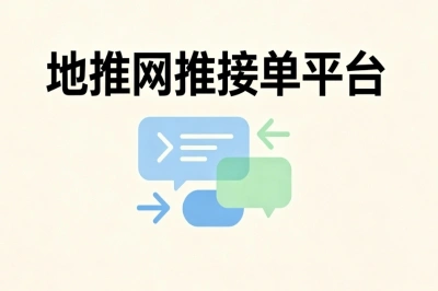 线上线下轻松做!地推网推接单平台推荐,靠谱渠道一键接单无门槛