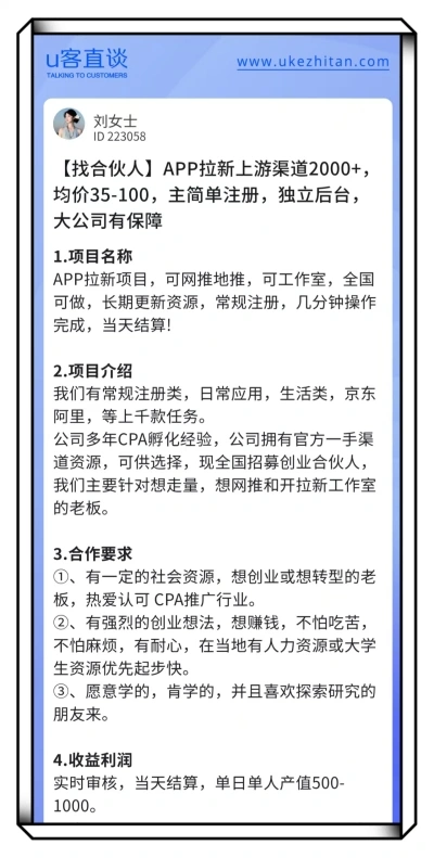 U客直谈app拉新地推项目
