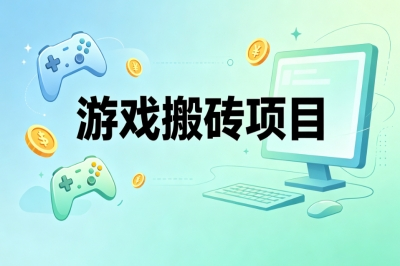 游戏搬砖项目