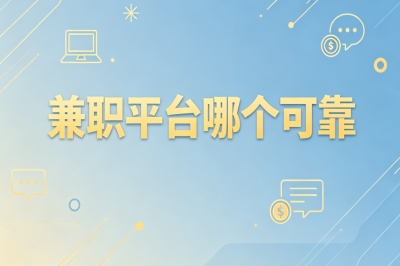 兼职平台哪个可靠