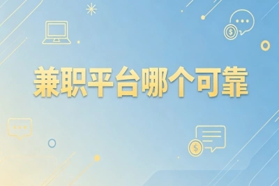 精选优质渠道!兼职平台哪个可靠?2026热门靠谱兼职平台大全