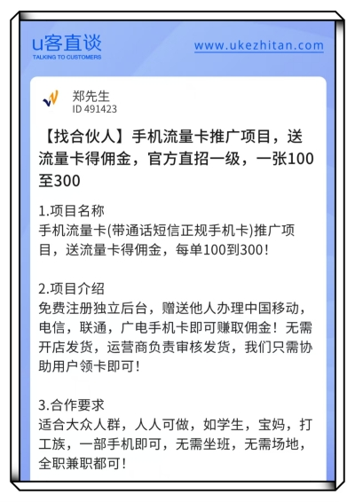 U客直谈手机流量卡推广项目