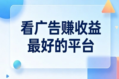 看广告赚收益最好的平台