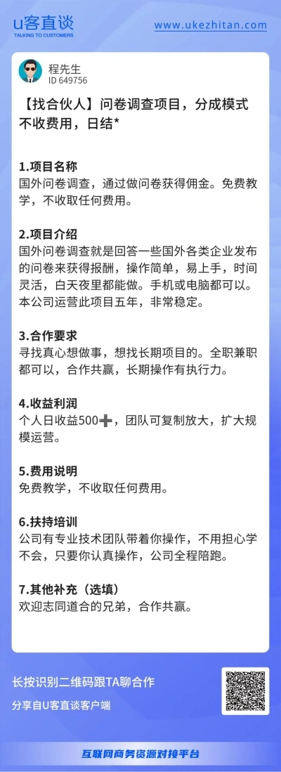 U客直谈问卷调查项目