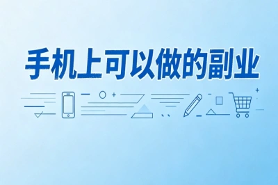 足不出户赚钱!手机上可以做的副业,上班族增收首选无压力