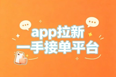 10个免费的app拉新一手接单平台整理,高佣结算快,新手闭眼入