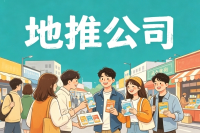 地推公司