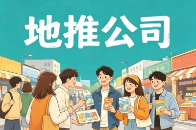 地推公司怎么收费?这3种主流模式你要知道,搞懂能省下一半推广费