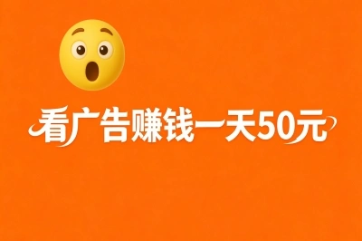 看广告赚钱一天50元