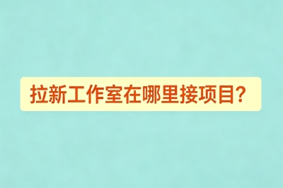 拉新工作室在哪里接项目?