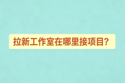 拉新工作室在哪里接项目?新手必看的3个接单渠道,第1个免费还靠谱