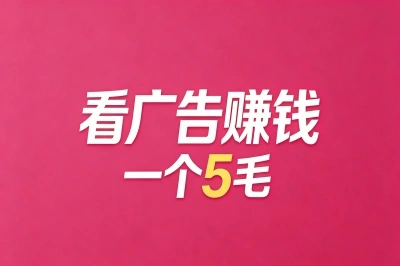 看广告赚钱一个5毛