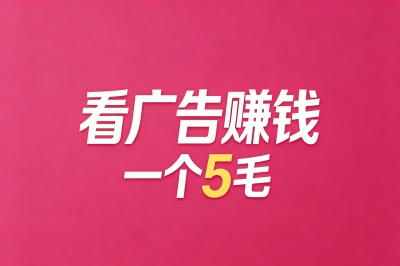 看广告赚钱一个5毛,就用这5个良心软件,每天稳定一杯奶茶钱