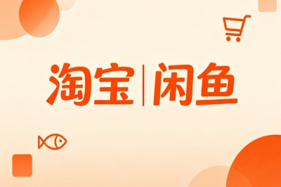 淘宝|闲鱼