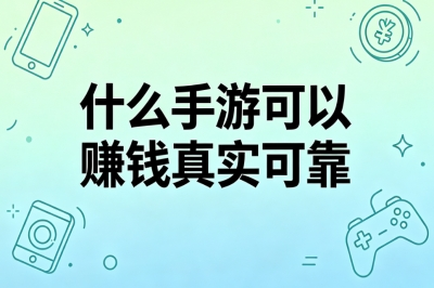 什么手游可以赚钱真实可靠